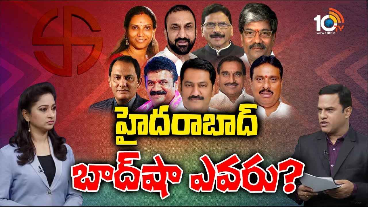 Hyderabad : కారు జోరు కొనసాగుతుందా? కాంగ్రెస్కు పూర్వ వైభవం దక్కుతుందా? హైదరాబాద్లో గెలుపెవరిది? Hyderabad : కారు జోరు కొనసాగుతుందా? కాంగ్రెస్కు పూర్వ వైభవం దక్కుతుందా? హైదరాబాద్లో గెలుపెవరిది?
