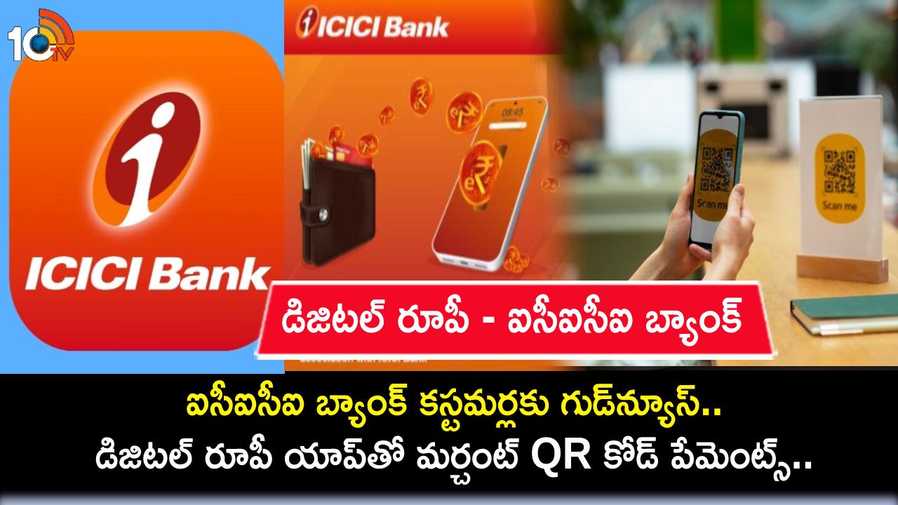 Digital Rupee App : ఐసీఐసీఐ బ్యాంక్ కస్టమర్లకు గుడ్న్యూస్.. డిజిటల్ రూపీ యాప్తో మర్చంట్ QR కోడ్కు పేమెంట్ చేసుకోవచ్చు! Digital Rupee App : ఐసీఐసీఐ బ్యాంక్ కస్టమర్లకు గుడ్న్యూస్.. డిజిటల్ రూపీ యాప్తో మర్చంట్ QR కోడ్కు పేమెంట్ చేసుకోవచ్చు!