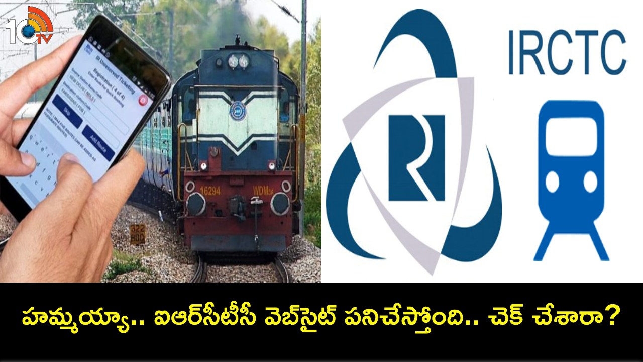 IRCTC Down : ఐఆర్సీటీసీ ఇ-టికెట్ బుకింగ్ సర్వీసులు మళ్లీ అందుబాటులోకి.. ఓసారి చెక్ చేసుకోండి! IRCTC Down : ఐఆర్సీటీసీ ఇ-టికెట్ బుకింగ్ సర్వీసులు మళ్లీ అందుబాటులోకి.. ఓసారి చెక్ చేసుకోండి!