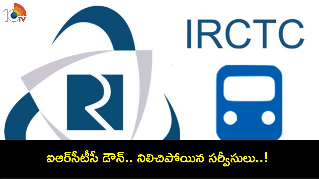 IRCTC Down : ఐఆర్సీటీసీలో సాంకేతిక లోపం.. స్తంభించిన సర్వీసులు.. యూజర్ల ఫిర్యాదులు! IRCTC Down : ఐఆర్సీటీసీలో సాంకేతిక లోపం.. స్తంభించిన సర్వీసులు.. యూజర్ల ఫిర్యాదులు!