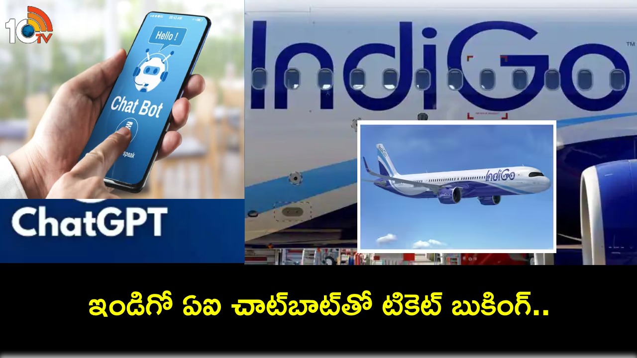 IndiGo ChatGPT AI : ఇండిగో నుంచి కొత్త ఏఐ చాట్జీపీటీ.. పది భాషల్లో మాట్లాడగలదు.. ఈజీగా టికెట్ బుకింగ్ చేసుకోవచ్చు! IndiGo ChatGPT AI : ఇండిగో నుంచి కొత్త ఏఐ చాట్జీపీటీ.. పది భాషల్లో మాట్లాడగలదు.. ఈజీగా టికెట్ బుకింగ్ చేసుకోవచ్చు!