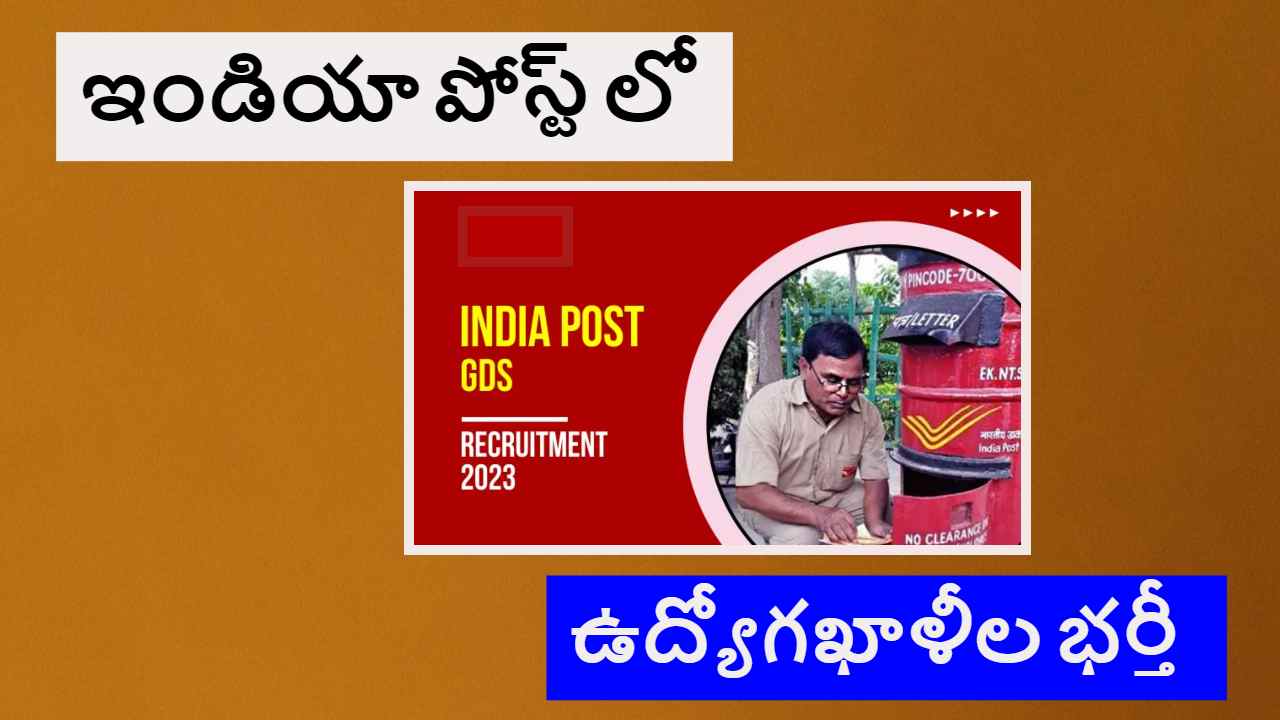 India Post Recruitment 2023 : ఇండియా పోస్ట్ లో ఎంటీఎస్, పోస్ట్మ్యాన్, పోస్టల్, సార్టింగ్ అసిస్టెంట్ , మెయిల్ గార్డ్ పోస్టుల భర్తీ India Post Recruitment 2023 : ఇండియా పోస్ట్ లో ఎంటీఎస్, పోస్ట్మ్యాన్, పోస్టల్, సార్టింగ్ అసిస్టెంట్ , మెయిల్ గార్డ్ పోస్టుల భర్తీ