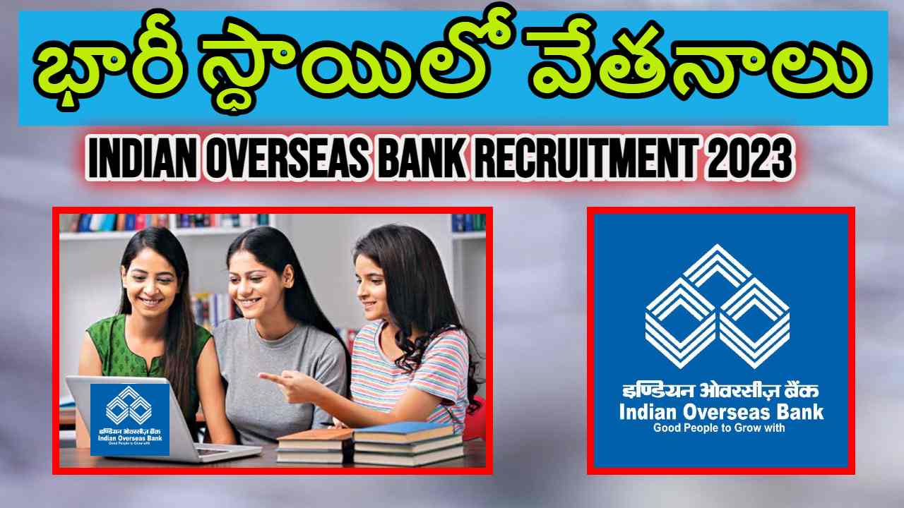 Indian Overseas Bank Recruitment 2023 : ఇండియన్ ఓవర్సీస్ బ్యాంకులో ఉద్యోగాలు.. భారీ స్ధాయిలో వేతనం Indian Overseas Bank Recruitment 2023 : ఇండియన్ ఓవర్సీస్ బ్యాంకులో ఉద్యోగాలు.. భారీ స్ధాయిలో వేతనం