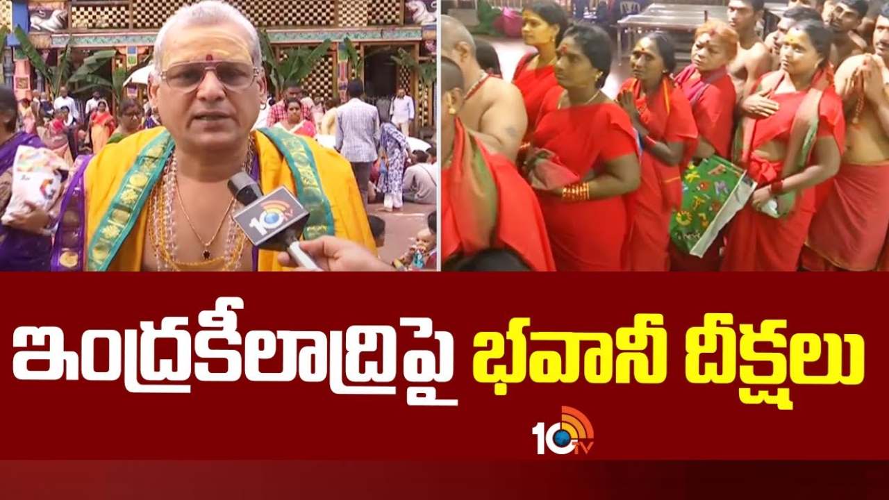 Indrakiladri : భవానీ మండల దీక్షతో కిక్కిరిసిన ఇంద్రకీలాద్రి