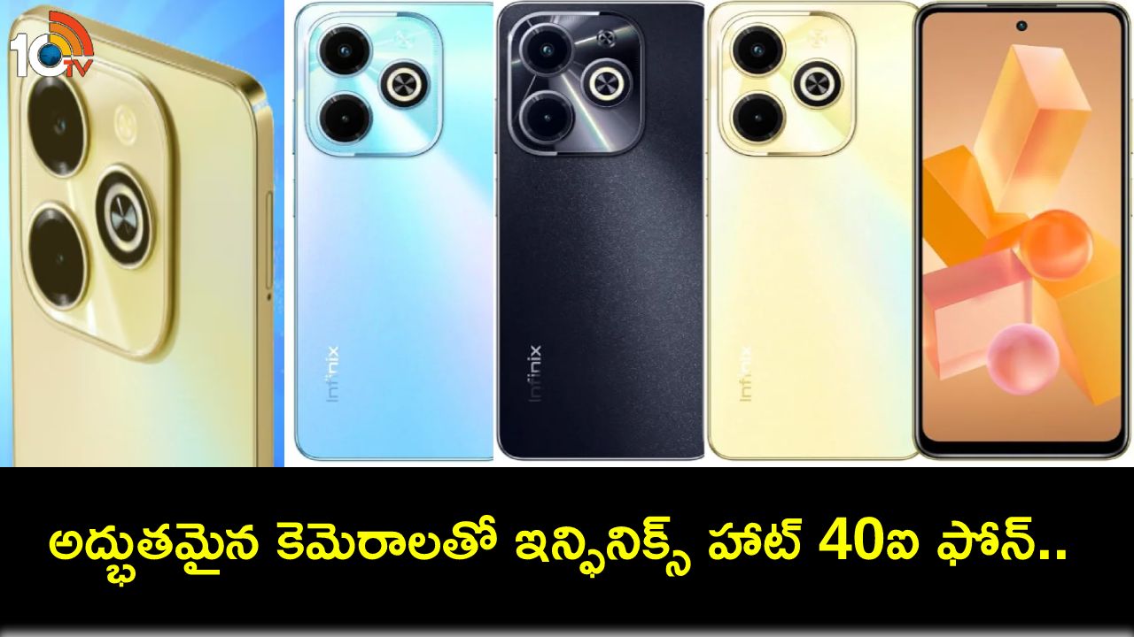 Infinix Hot 40i Launch : ఇన్పినిక్స్ హాట్ 40ఐ ఫోన్ వచ్చేసిందోచ్.. ఫీచర్లు అదుర్స్.. ధర ఎంతంటే? Infinix Hot 40i Launch : ఇన్పినిక్స్ హాట్ 40ఐ ఫోన్ వచ్చేసిందోచ్.. ఫీచర్లు అదుర్స్.. ధర ఎంతంటే?