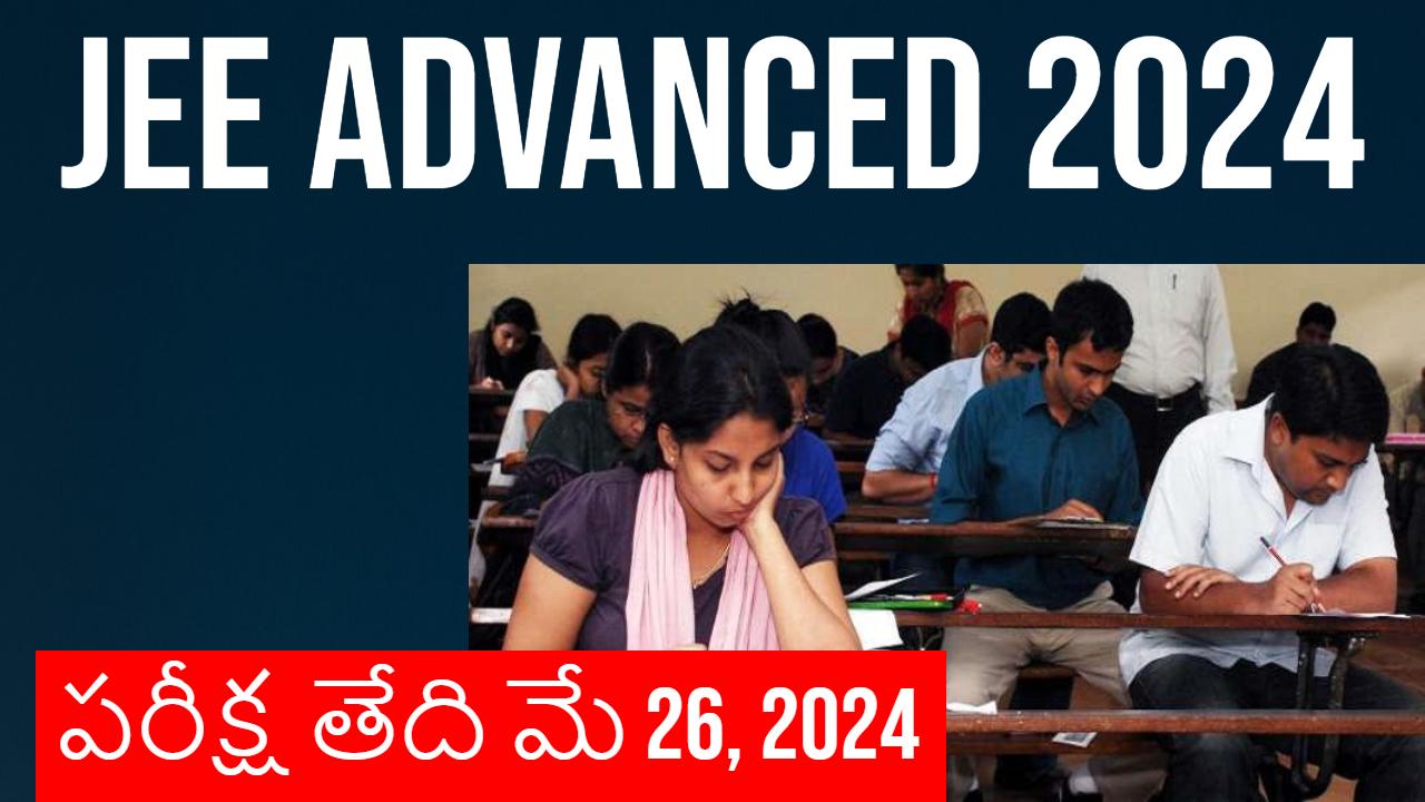 JEE Advanced 2024 : JEE అడ్వాన్స్డ్ 2024 ఇంజనీరింగ్ ప్రవేశ పరీక్ష షెడ్యూల్ ఇదే ! JEE Advanced 2024 : JEE అడ్వాన్స్డ్ 2024 ఇంజనీరింగ్ ప్రవేశ పరీక్ష షెడ్యూల్ ఇదే !