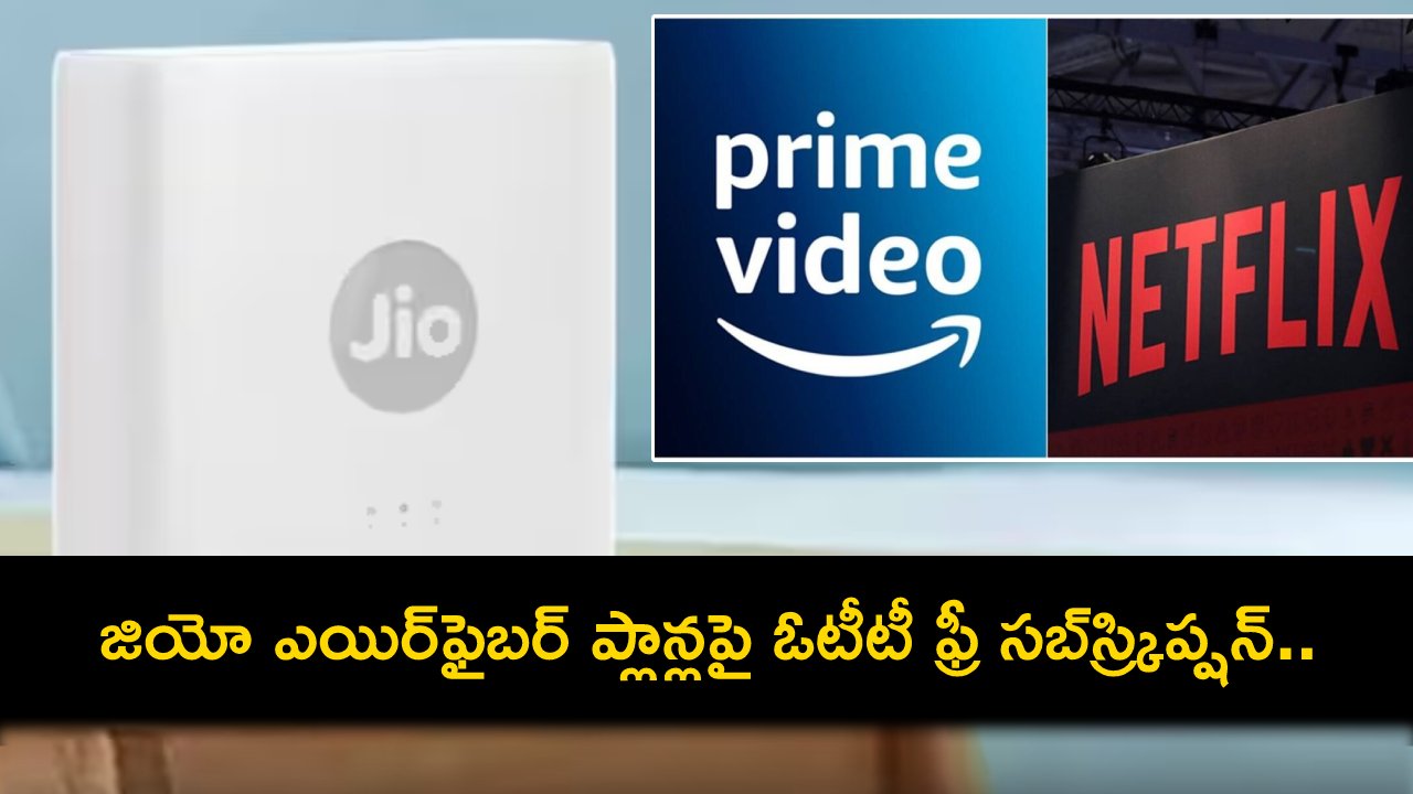 Jio AirFiber Plans : రిలయన్స్ జియో ఎయిర్ఫైబర్ ప్లాన్లు ఇవే.. నెట్ఫ్లిక్స్, అమెజాన్ ప్రైమ్ ఫ్రీ సబ్స్ర్కిప్షన్.. ధర వివరాలివే! Jio AirFiber Plans : రిలయన్స్ జియో ఎయిర్ఫైబర్ ప్లాన్లు ఇవే.. నెట్ఫ్లిక్స్, అమెజాన్ ప్రైమ్ ఫ్రీ సబ్స్ర్కిప్షన్.. ధర వివరాలివే!