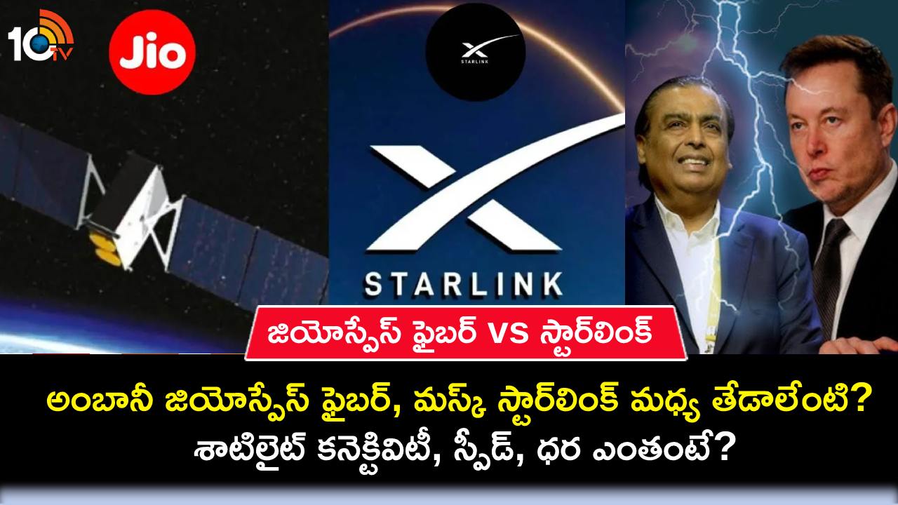 JioSpace Fiber vs Starlink : అంబానీ జియోస్పేస్ ఫైబర్, మస్క్ స్టార్లింక్ మధ్య తేడాలేంటి? శాటిలైట్ కనెక్టివిటీ, స్పీడ్, ధర ఎంతంటే? JioSpace Fiber vs Starlink : అంబానీ జియోస్పేస్ ఫైబర్, మస్క్ స్టార్లింక్ మధ్య తేడాలేంటి? శాటిలైట్ కనెక్టివిటీ, స్పీడ్, ధర ఎంతంటే?