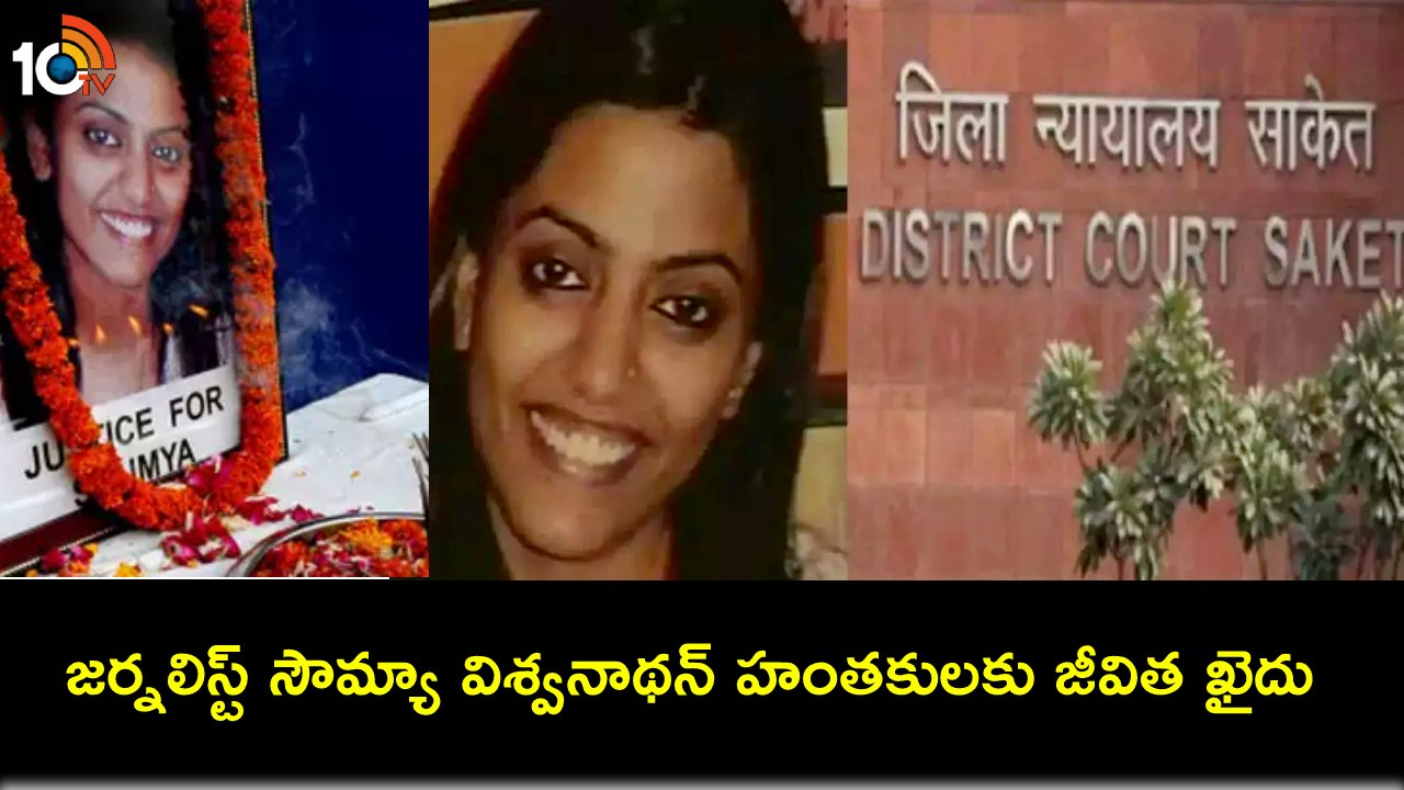 Journalist Soumya Vishwanathan : జర్నలిస్ట్ సౌమ్య హత్యకేసు.. 15ఏళ్ల తర్వాత నలుగురు దోషులకు యావజ్జీవ శిక్ష Journalist Soumya Vishwanathan : జర్నలిస్ట్ సౌమ్య హత్యకేసు.. 15ఏళ్ల తర్వాత నలుగురు దోషులకు యావజ్జీవ శిక్ష