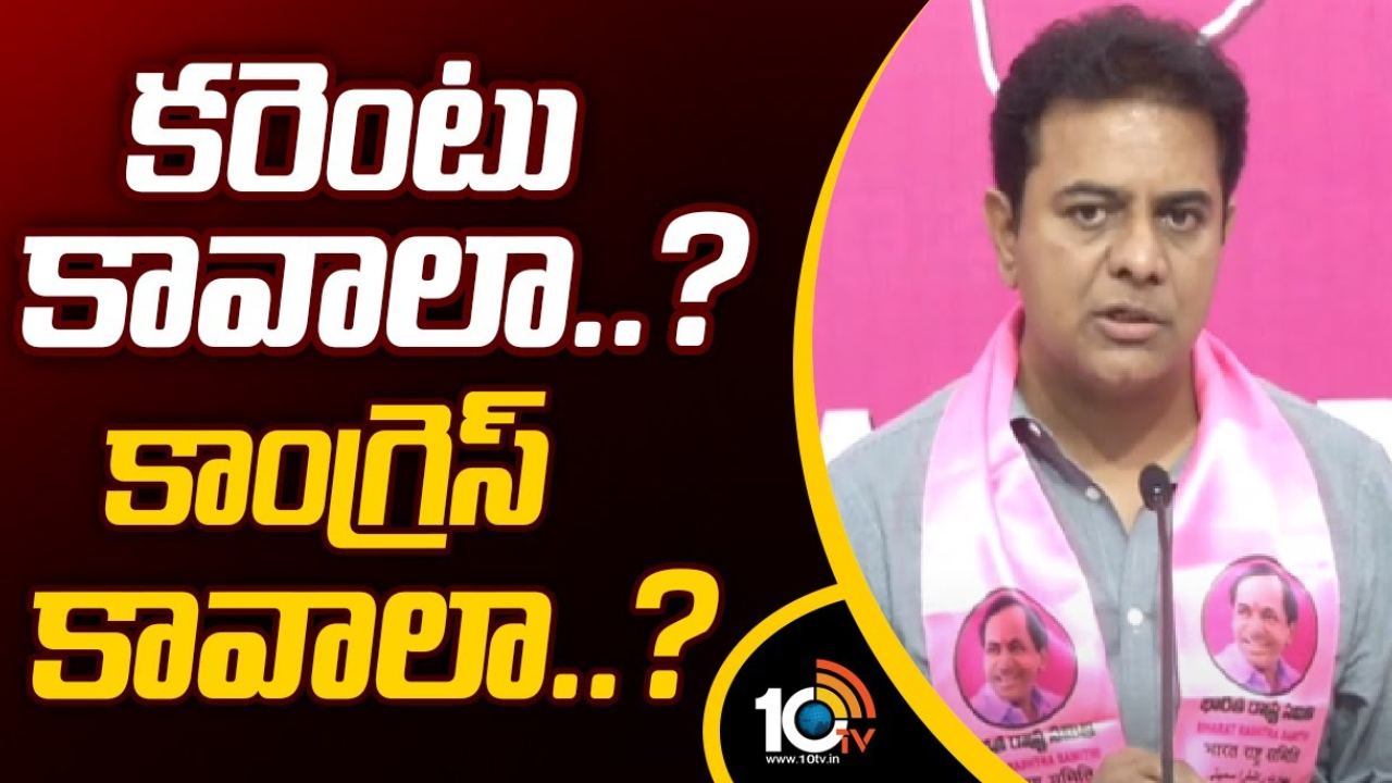 KTR : కరెంట్ కావాలా…కాంగ్రెస్ కావాలా : మంత్రి కేటీఆర్ KTR : కరెంట్ కావాలా…కాంగ్రెస్ కావాలా : మంత్రి కేటీఆర్