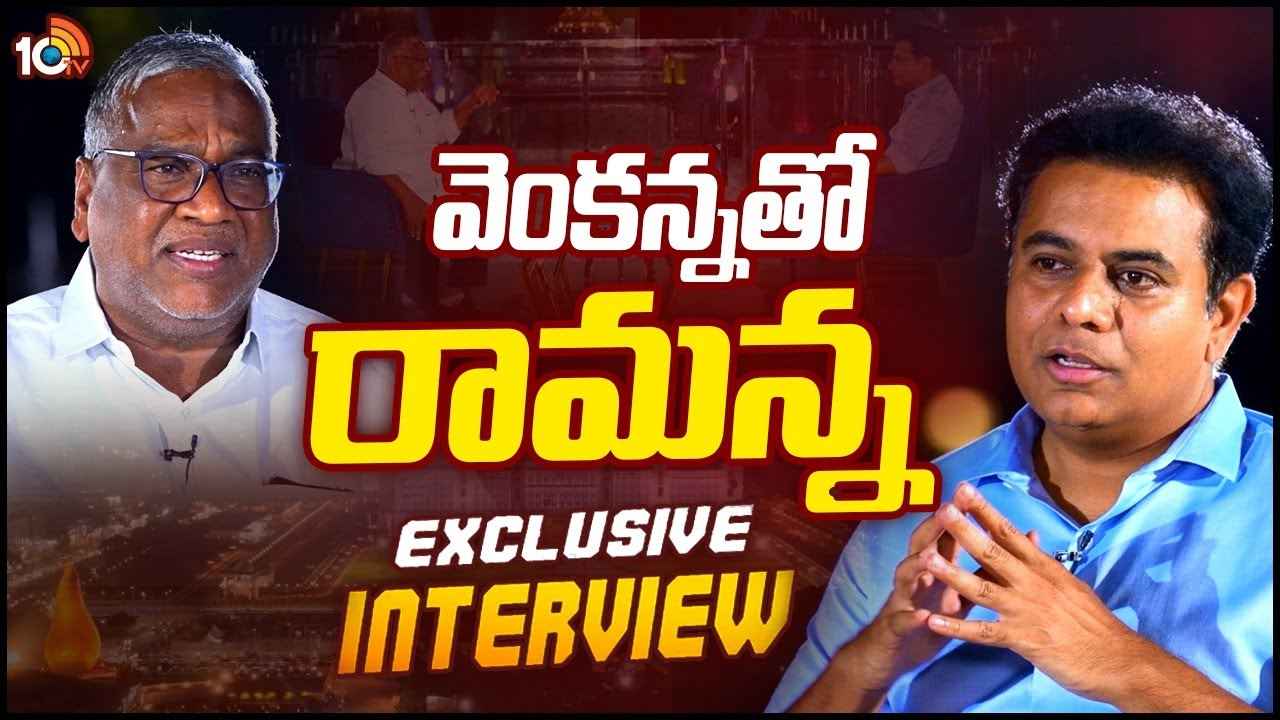 Gorati Venkanna : తెలంగాణ రాష్ట్రం వచ్చాక ఏమేం మార్పులు వచ్చాయి? ప్రజాకవి, ఎమ్మెల్సీ గోరటి వెంకన్నతో మంత్రి కేటీఆర్ ఇంటర్వ్యూ Gorati Venkanna : తెలంగాణ రాష్ట్రం వచ్చాక ఏమేం మార్పులు వచ్చాయి? ప్రజాకవి, ఎమ్మెల్సీ గోరటి వెంకన్నతో మంత్రి కేటీఆర్ ఇంటర్వ్యూ