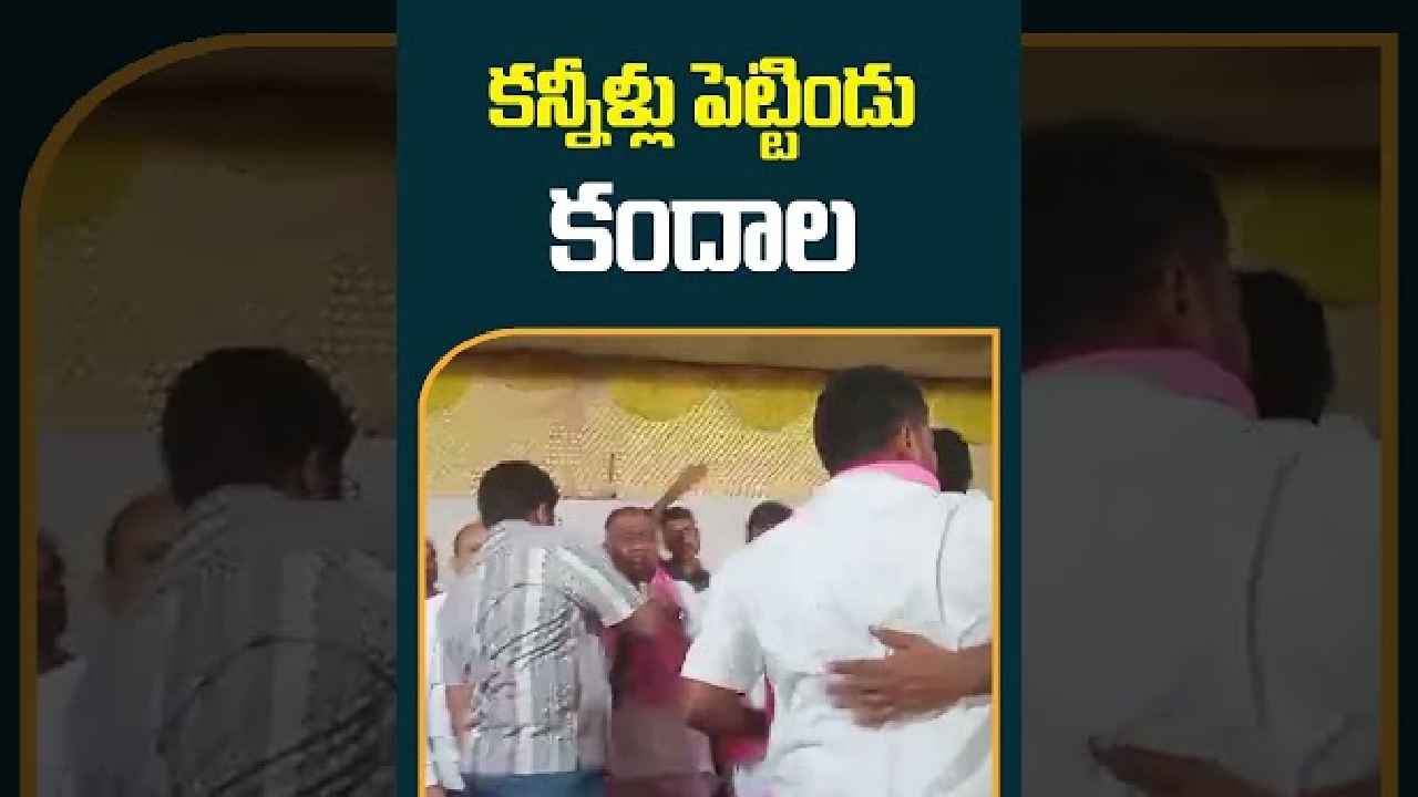 Kandala Upender Reddy : కంటతడి పెట్టిన బీఆర్ఎస్ అభ్యర్థి కందాల ఉపేందర్ రెడ్డి Kandala Upender Reddy : కంటతడి పెట్టిన బీఆర్ఎస్ అభ్యర్థి కందాల ఉపేందర్ రెడ్డి