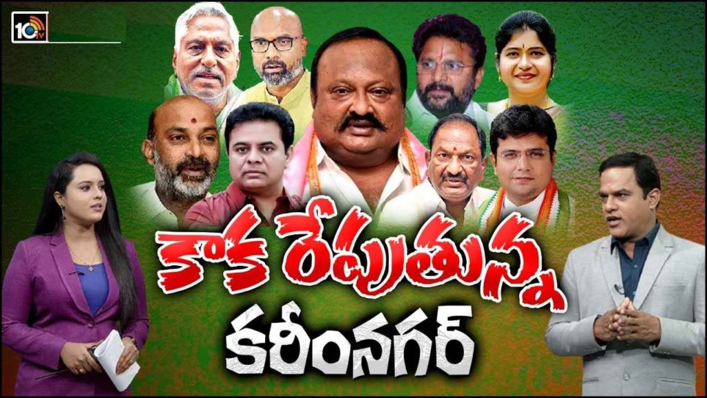 Karimnagar Political Scenario