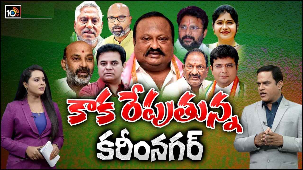 Karimnagar Politics : బీఆర్ఎస్ కంచుకోట ఉమ్మడి కరీంనగర్ జిల్లాలో గెలుపెవరిది? అభ్యర్థుల బలాలు, బలహీనతలు Karimnagar Politics : బీఆర్ఎస్ కంచుకోట ఉమ్మడి కరీంనగర్ జిల్లాలో గెలుపెవరిది? అభ్యర్థుల బలాలు, బలహీనతలు