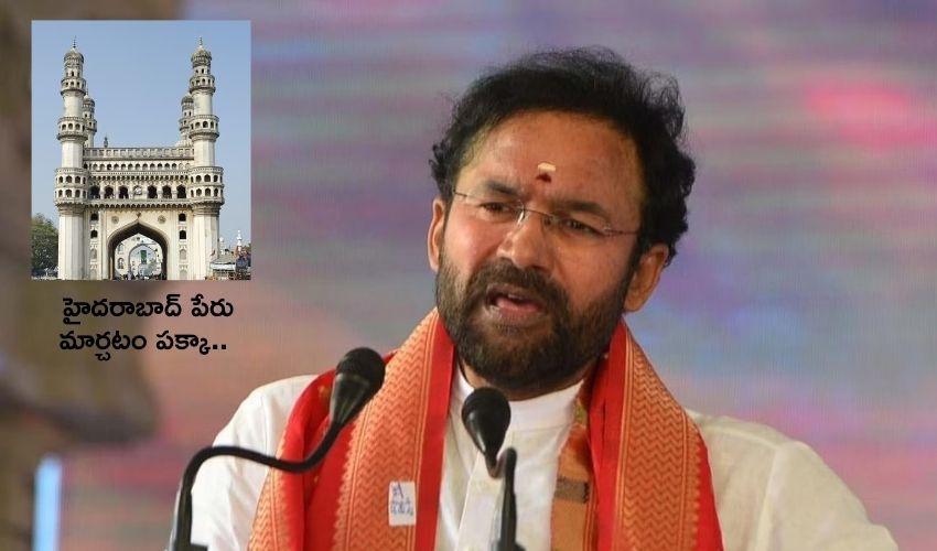 Kishan Reddy : హైదరాబాద్ పేరు మార్చేస్తాం .. అసలు ఎవరీ హైదర్..? ఎవరికి కావాలి హైదర్..? : కిషన్ రెడ్డి Kishan Reddy : హైదరాబాద్ పేరు మార్చేస్తాం .. అసలు ఎవరీ హైదర్..? ఎవరికి కావాలి హైదర్..? : కిషన్ రెడ్డి