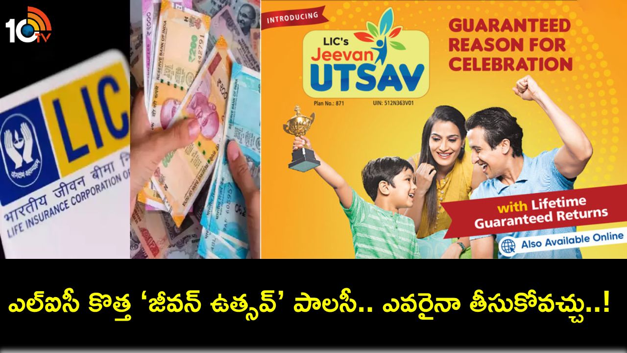 LIC Jeevan Utsav Return Plan : ఎల్ఐసీ కొత్త బీమా పాలసీ ఇదిగో.. 5 ఏళ్లు చెల్లిస్తే చాలు.. లైఫ్లాంగ్ గ్యారెంటీ రిటర్న్స్! LIC Jeevan Utsav Return Plan : ఎల్ఐసీ కొత్త బీమా పాలసీ ఇదిగో.. 5 ఏళ్లు చెల్లిస్తే చాలు.. లైఫ్లాంగ్ గ్యారెంటీ రిటర్న్స్!