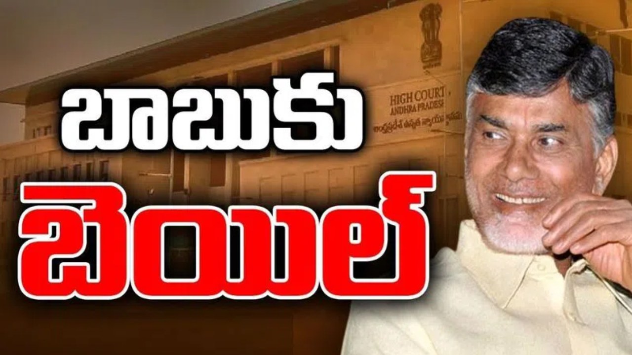 స్కిల్ డెవలప్మెంట్ కేసులో చంద్రబాబుకు భారీ ఊరట..రెగ్యులర్ బెయిల్ మంజూరు