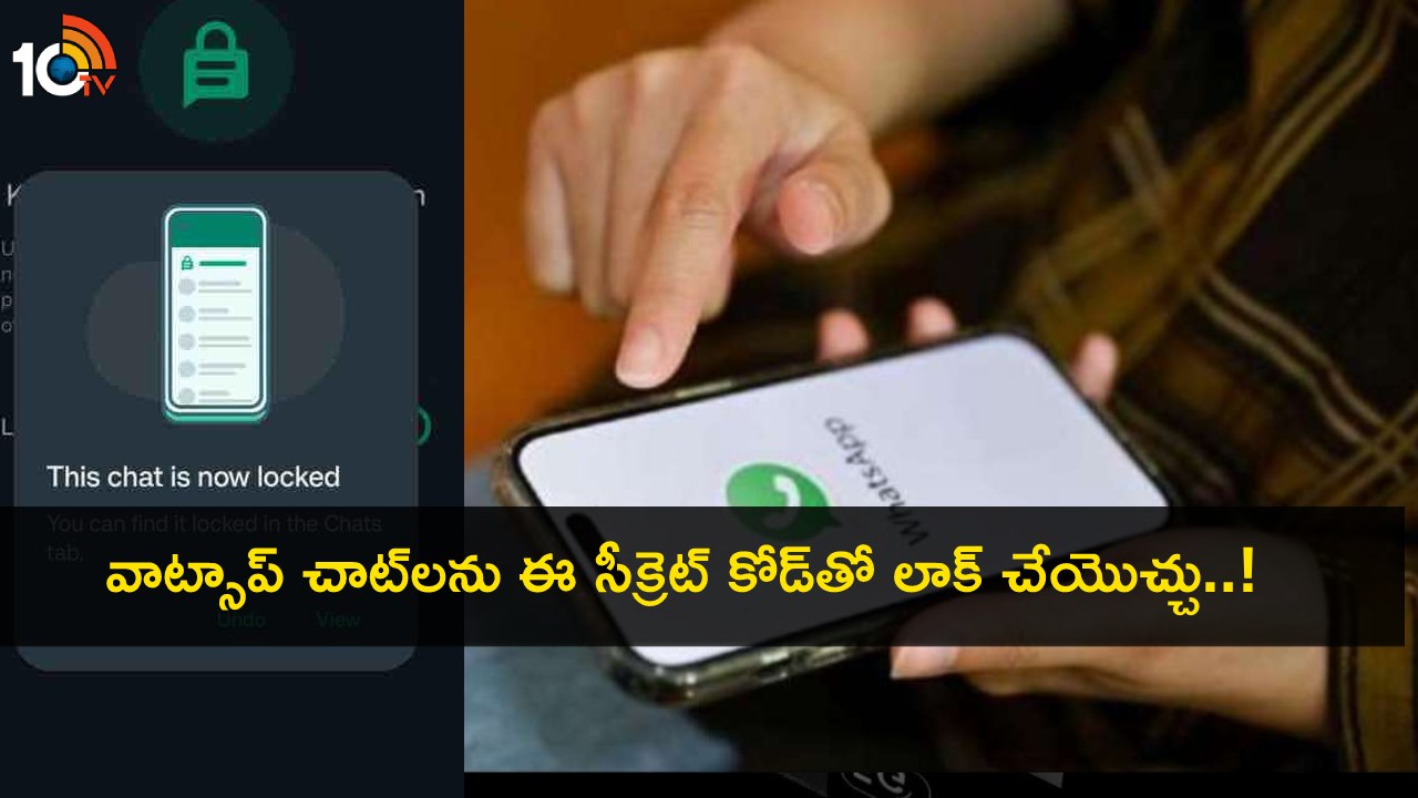 Whatsapp Lock Chats : ఆండ్రాయిడ్ యూజర్లకు టెక్ టిప్.. ఈ కొత్త సీక్రెట్ కోడ్తో మీ వాట్సాప్ చాట్లను లాక్ చేసుకోవచ్చు! Whatsapp Lock Chats : ఆండ్రాయిడ్ యూజర్లకు టెక్ టిప్.. ఈ కొత్త సీక్రెట్ కోడ్తో మీ వాట్సాప్ చాట్లను లాక్ చేసుకోవచ్చు!