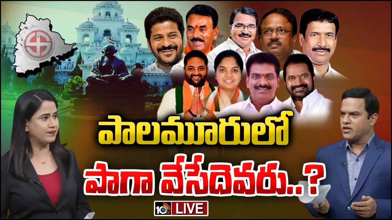 Mahbubnagar Politics : మహబూబ్నగర్ జిల్లాలో రసవత్తర రాజకీయం.. ఏ పార్టీ గ్రాఫ్ ఎలా ఉంది? Mahbubnagar Politics : మహబూబ్నగర్ జిల్లాలో రసవత్తర రాజకీయం.. ఏ పార్టీ గ్రాఫ్ ఎలా ఉంది?