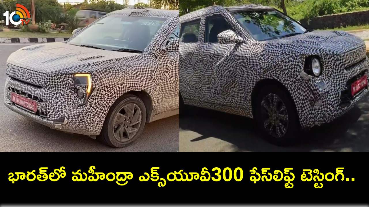 Mahindra XUV300 Facelift : మహీంద్రా ఎక్స్యూవీ300 ఫేస్లిఫ్ట్ వెర్షన్ కారు వస్తోంది.. చివరి దశలో టెస్టింగ్..! Mahindra XUV300 Facelift : మహీంద్రా ఎక్స్యూవీ300 ఫేస్లిఫ్ట్ వెర్షన్ కారు వస్తోంది.. చివరి దశలో టెస్టింగ్..!