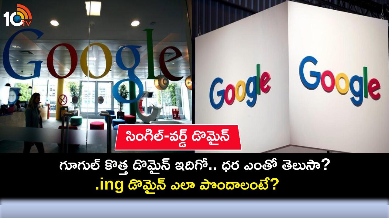 Google Mak.ing Domain : గూగుల్ కొత్త డొమైన్ వచ్చేసిందోచ్.. ధర ఎంతో తెలుసా? .ing డొమైన్ ఎలా పొందాలంటే? Google Mak.ing Domain : గూగుల్ కొత్త డొమైన్ వచ్చేసిందోచ్.. ధర ఎంతో తెలుసా? .ing డొమైన్ ఎలా పొందాలంటే?
