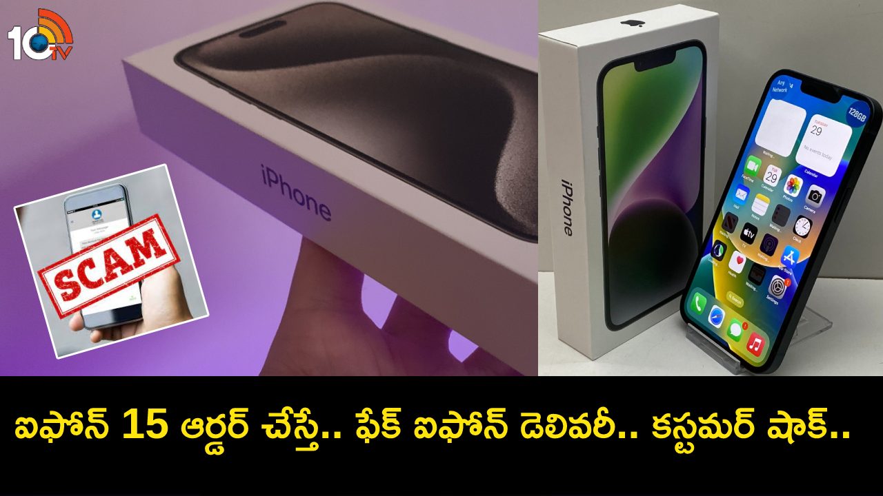 Apple iPhone 15 Order : ఇదేంటి భయ్యా.. ఆపిల్ స్టోర్లో ఐఫోన్ 15 ఆర్డర్ చేస్తే.. ఇంటికి ఆండ్రాయిడ్ ఫోన్ వచ్చింది..! Apple iPhone 15 Order : ఇదేంటి భయ్యా.. ఆపిల్ స్టోర్లో ఐఫోన్ 15 ఆర్డర్ చేస్తే.. ఇంటికి ఆండ్రాయిడ్ ఫోన్ వచ్చింది..!