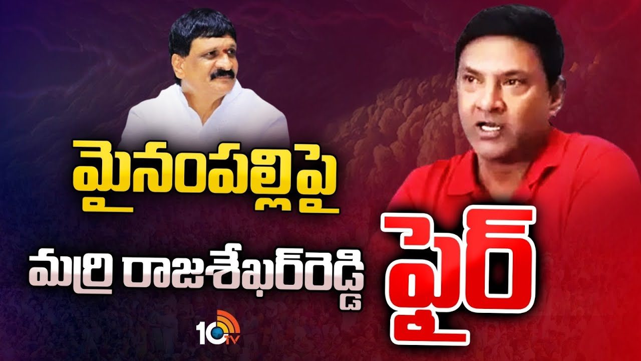 Marri Rajashekar Reddy : మైనంపల్లిపై మర్రి రాజశేఖర్ రెడ్డి ఫైర్