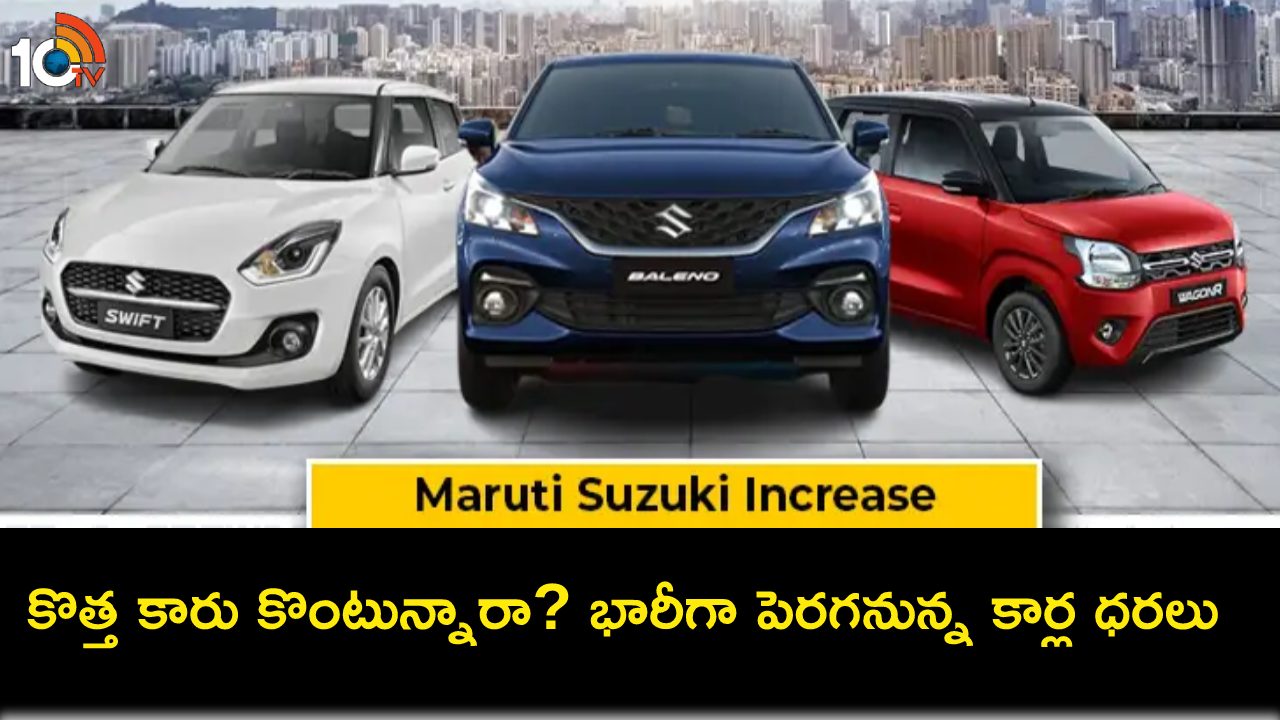 2024 Car Prices Hike : 2024 జనవరిలో పెరగనున్న మారుతీ సుజుకీ కార్ల ధరలు.. వెంటనే కొనేసుకోండి! 2024 Car Prices Hike : 2024 జనవరిలో పెరగనున్న మారుతీ సుజుకీ కార్ల ధరలు.. వెంటనే కొనేసుకోండి!