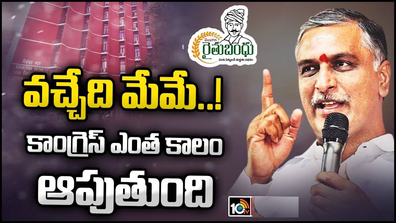 రైతు బంధు సాయాన్ని ఎన్ని రోజులు ఆపుతారు..? : హరీశ్రావు కీలక వ్యాఖ్యలు రైతు బంధు సాయాన్ని ఎన్ని రోజులు ఆపుతారు..? : హరీశ్రావు కీలక వ్యాఖ్యలు