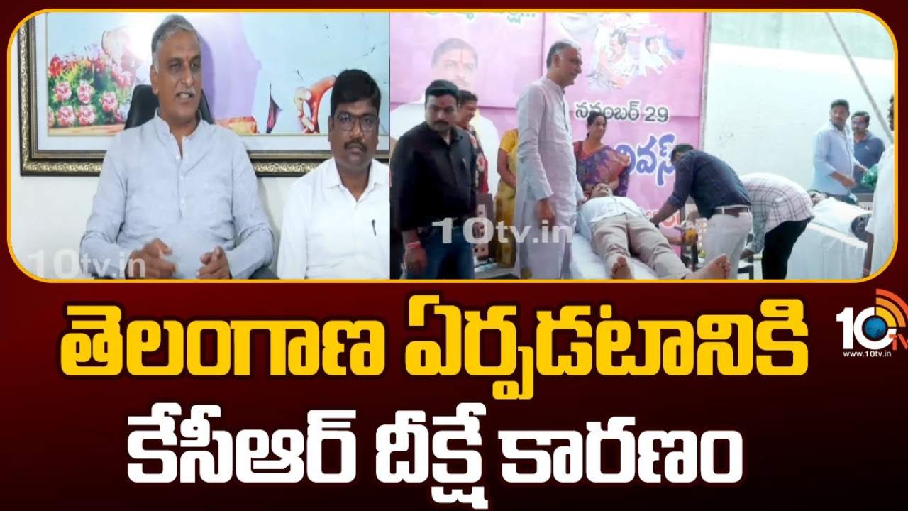 Harish Rao : తెలంగాణ ఏర్పడటానికి కేసీఆర్ దీక్షే కారణం : మంత్రి హరీష్ రావు