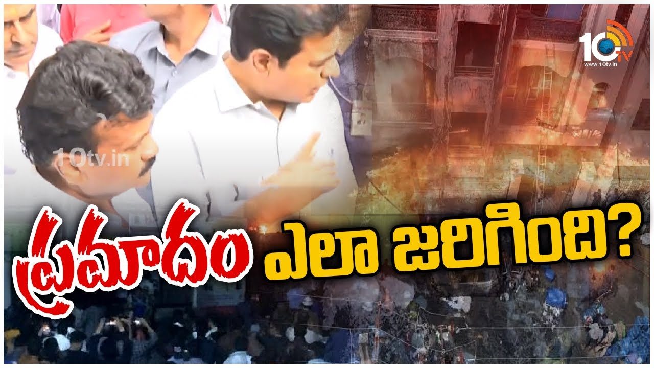 Nampally Fire Incident : నాంపల్లి అగ్నిప్రమాదం ఎలా జరిగింది..?