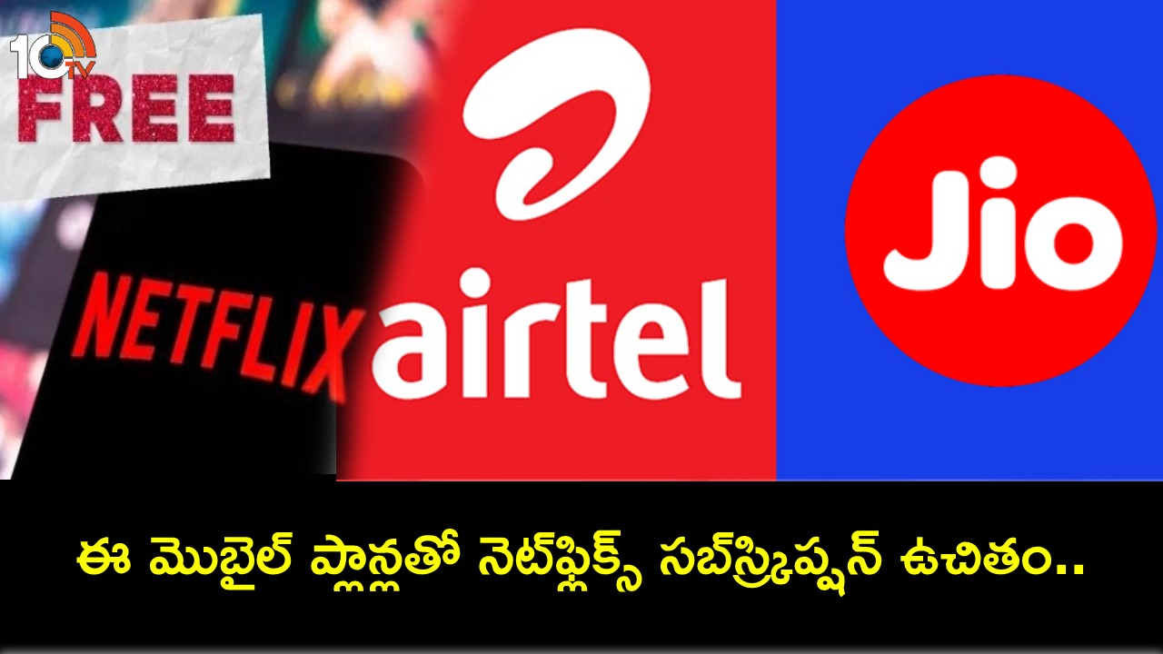 Top Mobile Plans : ఎయిర్టెల్, జియో ప్లాన్లతో ఫ్రీ నెట్ఫ్లిక్స్ సబ్స్ర్కిప్షన్.. ఇప్పుడే రీఛార్జ్ చేసుకోండి! Top Mobile Plans : ఎయిర్టెల్, జియో ప్లాన్లతో ఫ్రీ నెట్ఫ్లిక్స్ సబ్స్ర్కిప్షన్.. ఇప్పుడే రీఛార్జ్ చేసుకోండి!