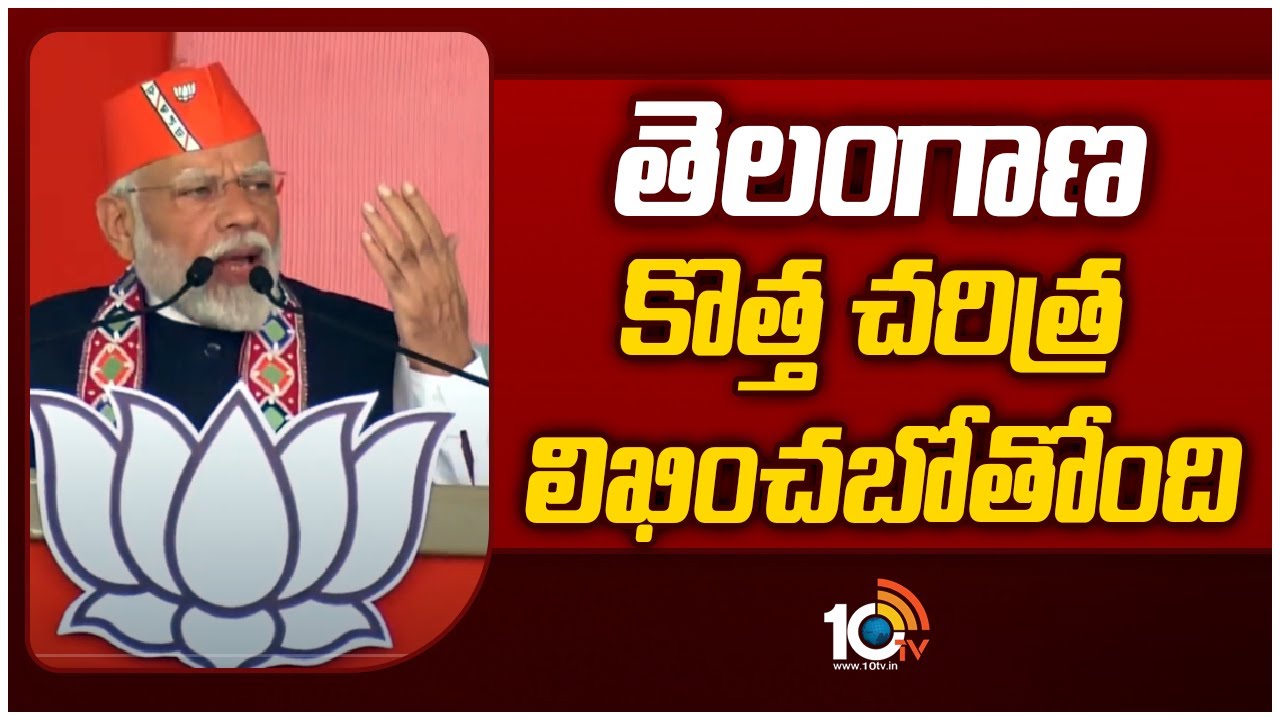 మహబూబాబాద్‎లో మోదీ ఎన్నికల ప్రచారం