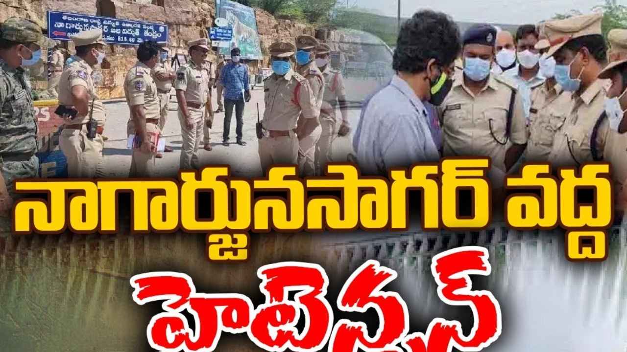 Nagarjunasagar Project : నాగార్జునసాగర్ ప్రాజెక్టు వద్ద మరోసారి ఉద్రిక్తత.. 13వ నెంబర్ గేటు వరకు చొచ్చుకెళ్లి ఎస్పీఎఫ్ పోలీసులపై ఏపీ పోలీసులు దాడి Nagarjunasagar Project : నాగార్జునసాగర్ ప్రాజెక్టు వద్ద మరోసారి ఉద్రిక్తత.. 13వ నెంబర్ గేటు వరకు చొచ్చుకెళ్లి ఎస్పీఎఫ్ పోలీసులపై ఏపీ పోలీసులు దాడి