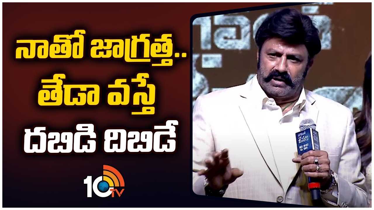 Balakrishna : నాతో జాగ్రత్త .. తేడా వస్తే దబిడి దిబిడే..