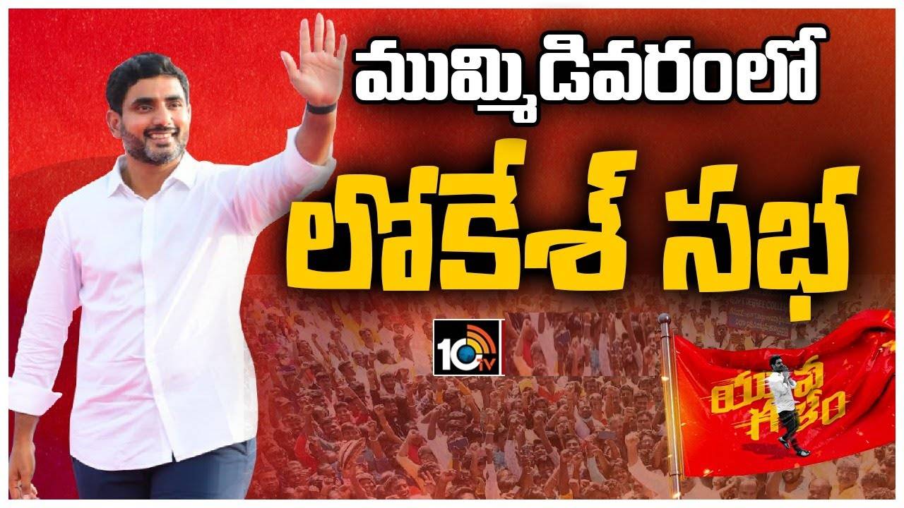 Nara Lokesh : చంద్రబాబు నాయుడుని అరెస్ట్ చేయటం జగన్ చేసిన అతి పెద్ద తప్పు, వైసీపీ ఫ్యాన్ ఆగిపోవడం ఖాయం : లోకేశ్ Nara Lokesh : చంద్రబాబు నాయుడుని అరెస్ట్ చేయటం జగన్ చేసిన అతి పెద్ద తప్పు, వైసీపీ ఫ్యాన్ ఆగిపోవడం ఖాయం : లోకేశ్