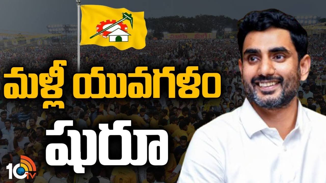 Nara Lokesh : నవంబర్ 27నుంచి నారా లోకేష్ యువగళం పాదయాత్ర పున:ప్రారంభం Nara Lokesh : నవంబర్ 27నుంచి నారా లోకేష్ యువగళం పాదయాత్ర పున:ప్రారంభం