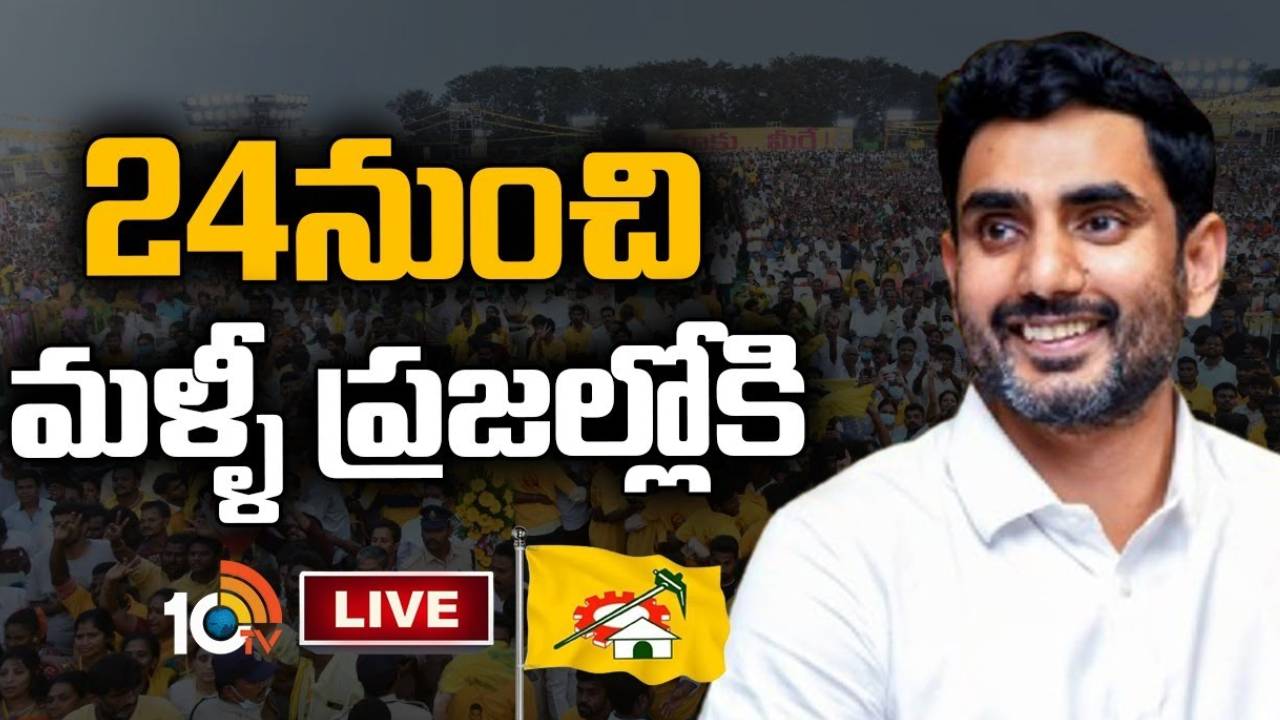 Nara Lokesh : నవంబర్ 24 నుంచి నారా లోకేష్ యువగళం పాదయాత్ర తిరిగి ప్రారంభం Nara Lokesh : నవంబర్ 24 నుంచి నారా లోకేష్ యువగళం పాదయాత్ర తిరిగి ప్రారంభం