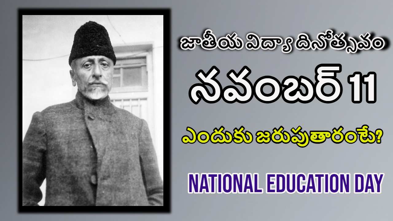 National Education Day 2023 : జాతీయ విద్యా దినోత్సవాన్ని నవంబర్ 11న ఎందుకు జరుపుకుంటున్నారో తెలుసా ? National Education Day 2023 : జాతీయ విద్యా దినోత్సవాన్ని నవంబర్ 11న ఎందుకు జరుపుకుంటున్నారో తెలుసా ?