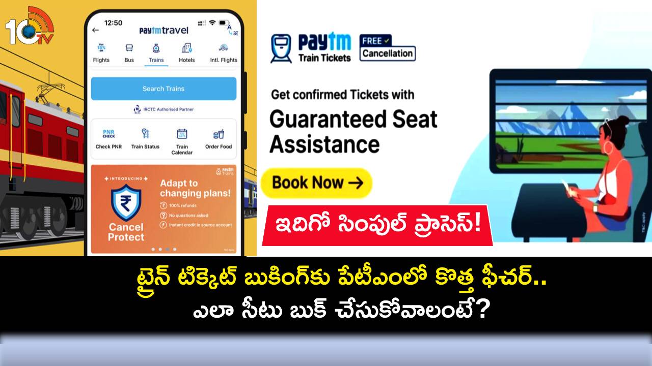 Paytm Booking Trains : ట్రైన్ టిక్కెట్ బుకింగ్కు పేటీఎంలో కొత్త ఫీచర్.. ఎలా సీటు బుక్ చేసుకోవాలంటే? ఇదిగో సింపుల్ ప్రాసెస్! Paytm Booking Trains : ట్రైన్ టిక్కెట్ బుకింగ్కు పేటీఎంలో కొత్త ఫీచర్.. ఎలా సీటు బుక్ చేసుకోవాలంటే? ఇదిగో సింపుల్ ప్రాసెస్!