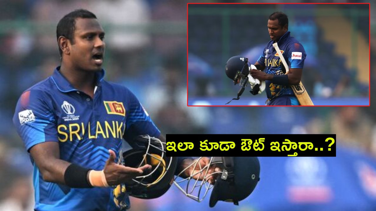 Angelo Mathews : విచిత్ర రీతిలో ఔటైన శ్రీలంక ఆల్రౌండర్.. క్రికెట్ చరిత్రలో టైమ్డ్ ఔటైన తొలి ఆటగాడు ఇతడే.. Angelo Mathews : విచిత్ర రీతిలో ఔటైన శ్రీలంక ఆల్రౌండర్.. క్రికెట్ చరిత్రలో టైమ్డ్ ఔటైన తొలి ఆటగాడు ఇతడే..