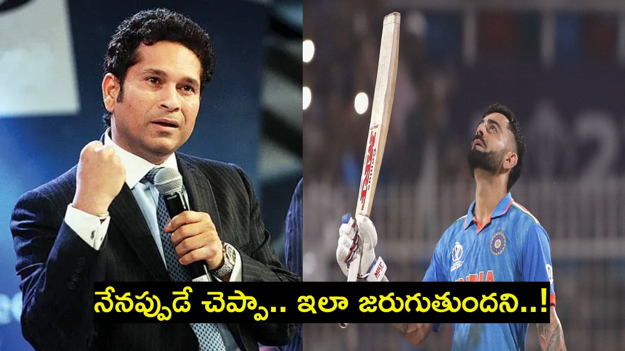 Sachin Tendulkar prediction : 11 ఏళ్ల క్రితం సచిన్ చెప్పిందే నిజమైంది.. వీడియో వైరల్ Sachin Tendulkar prediction : 11 ఏళ్ల క్రితం సచిన్ చెప్పిందే నిజమైంది.. వీడియో వైరల్