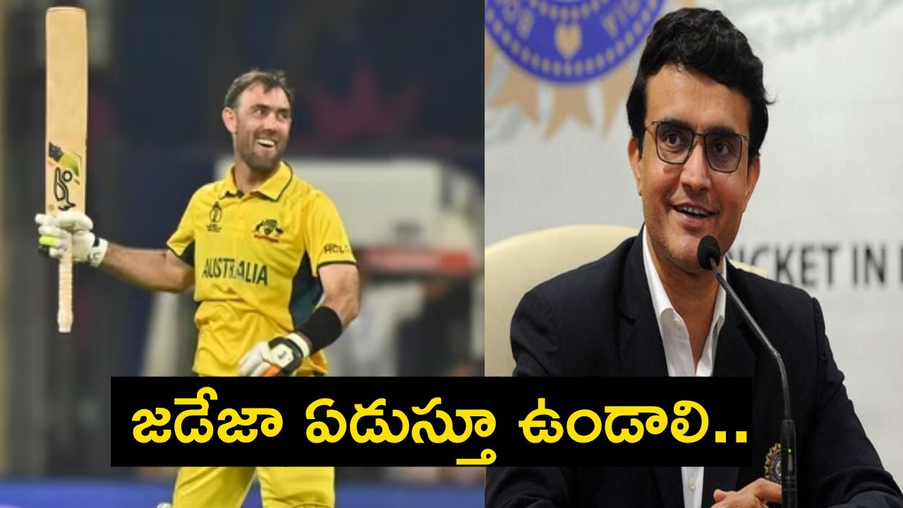 Ganguly : గంగూలీ సంచలన వ్యాఖ్యలు.. మాక్స్వెల్ ఇన్నింగ్స్ చూసి.. జడేజా ఏడ్చే ఉంటాడు Ganguly : గంగూలీ సంచలన వ్యాఖ్యలు.. మాక్స్వెల్ ఇన్నింగ్స్ చూసి.. జడేజా ఏడ్చే ఉంటాడు