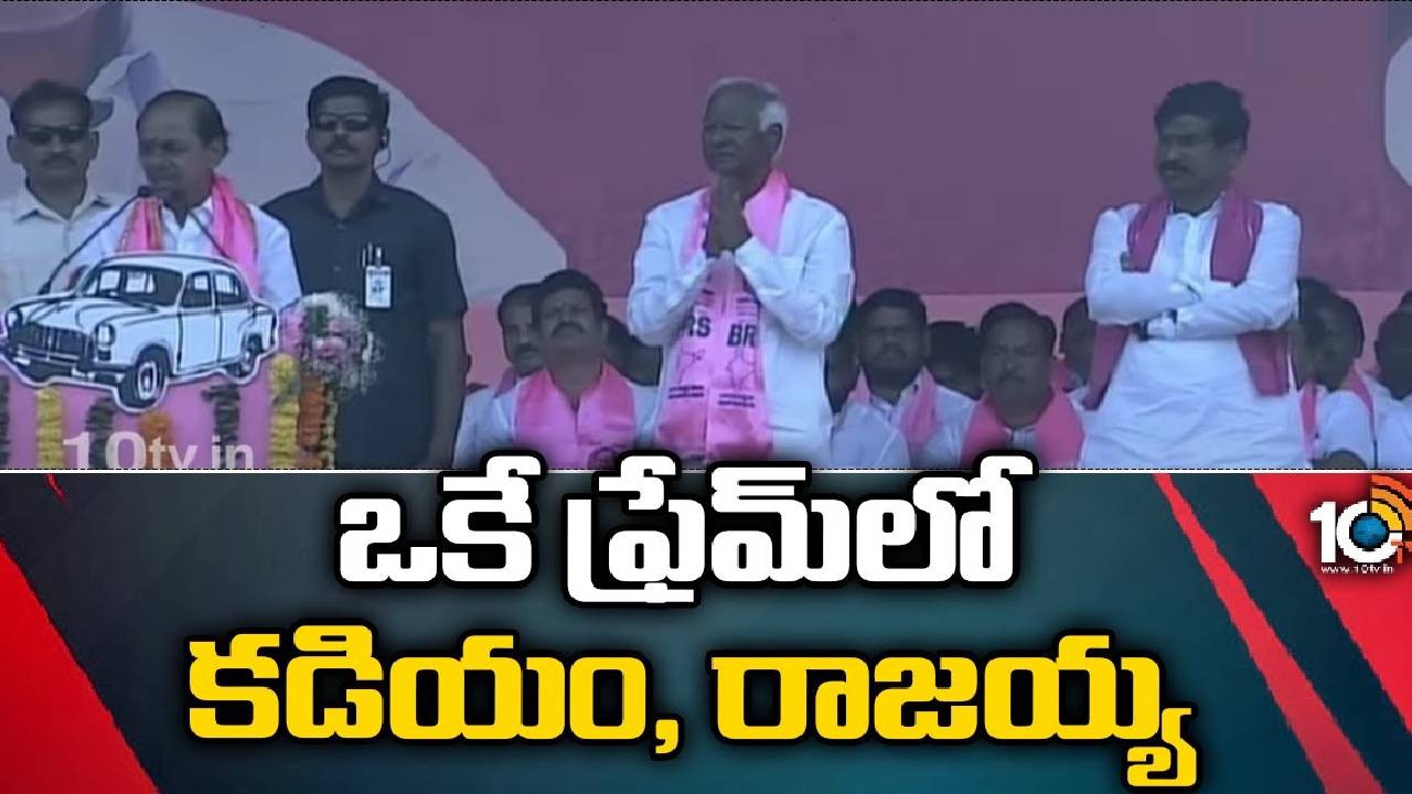 Station Ghanpur : ఒకే ఫ్రేమ్‌లో కడియం, రాజయ్య