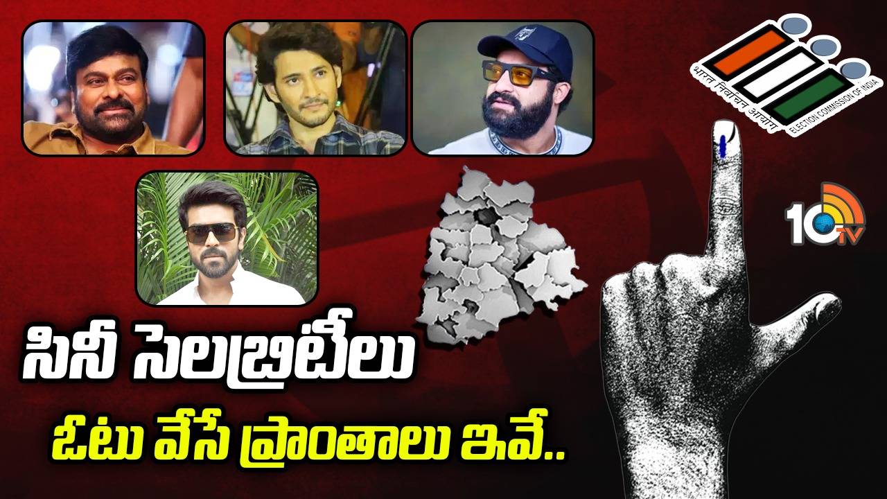 చిరంజీవి, నాగార్జున, మహేష్ బాబు, ప్రభాస్.. సినీ ప్రముఖులు ఓటు వేసే ప్రాంతాలు ఇవే.. చిరంజీవి, నాగార్జున, మహేష్ బాబు, ప్రభాస్.. సినీ ప్రముఖులు ఓటు వేసే ప్రాంతాలు ఇవే..