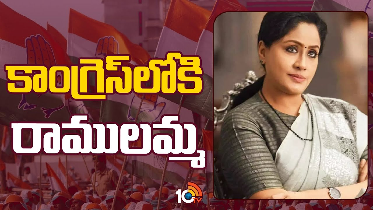 Vijayashanthi : కాంగ్రెస్ పార్టీలో చేరిన విజయశాంతి