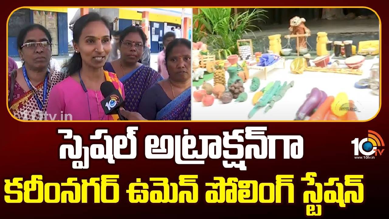 Karimnagar : స్పెషల్ అట్రాక్షన్‌గా కరీంనగర్ ఉమెన్ పోలింగ్ స్టేషన్