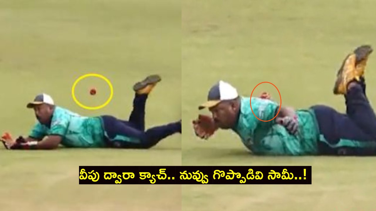 Greatest catch ever : మీ జీవితంలో ఇలాంటి క్యాచ్ చూసి ఉండరు.. చేతులతో కాదు.. వీపుతో.. Greatest catch ever : మీ జీవితంలో ఇలాంటి క్యాచ్ చూసి ఉండరు.. చేతులతో కాదు.. వీపుతో..