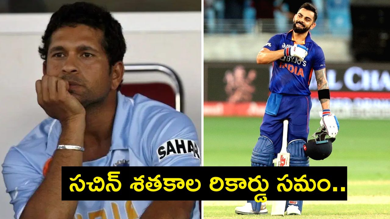 Virat Kohli : పుట్టిన రోజు నాడే చరిత్ర సృష్టించిన విరాట్ కోహ్లీ.. సచిన్ శతకాల రికార్డు సమం Virat Kohli : పుట్టిన రోజు నాడే చరిత్ర సృష్టించిన విరాట్ కోహ్లీ.. సచిన్ శతకాల రికార్డు సమం