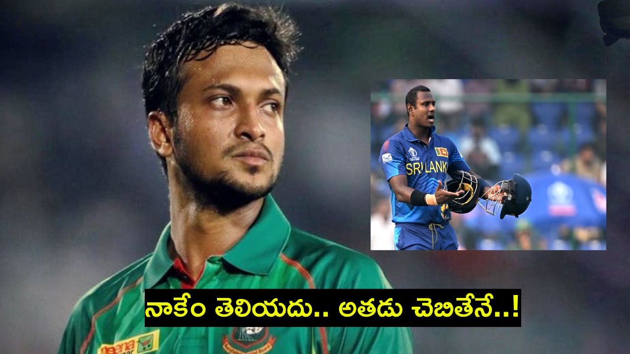 Angelo Mathews Timed Out : మాథ్యూస్ టైమ్డ్ ఔట్లో ట్విస్ట్.. అబ్బే నాకేం తెలియదు.. అతడు చెబితేనే..: షకీబ్ Angelo Mathews Timed Out : మాథ్యూస్ టైమ్డ్ ఔట్లో ట్విస్ట్.. అబ్బే నాకేం తెలియదు.. అతడు చెబితేనే..: షకీబ్